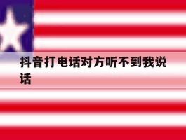 抖音打电话对方听不到我说话