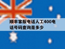 顺丰客服电话人工400电话号码查询是多少