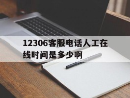 12306客服电话人工在线时间是多少啊