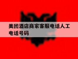 美团酒店商家客服电话人工电话号码