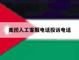美团人工客服电话投诉电话