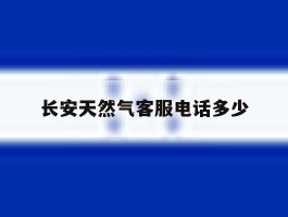 长安天然气客服电话多少