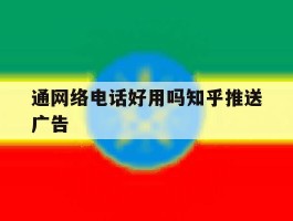 通网络电话好用吗知乎推送广告