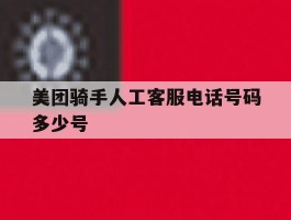 美团骑手人工客服电话号码多少号