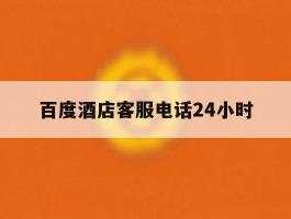 百度酒店客服电话24小时