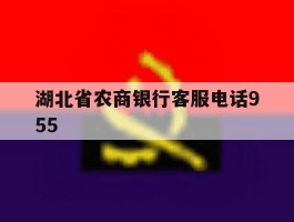湖北省农商银行客服电话955