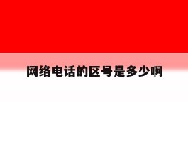 网络电话的区号是多少啊