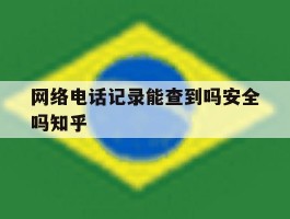 关于网络电话记录能查到吗安全吗知乎的信息