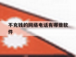 不充钱的网络电话有哪些软件