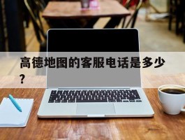 高德地图的客服电话是多少?