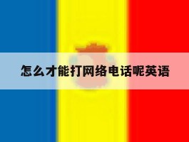 怎么才能打网络电话呢英语