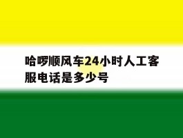 哈啰顺风车24小时人工客服电话是多少号