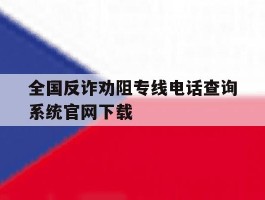 全国反诈劝阻专线电话查询系统官网下载