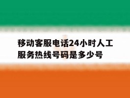 移动客服电话24小时人工服务热线号码是多少号
