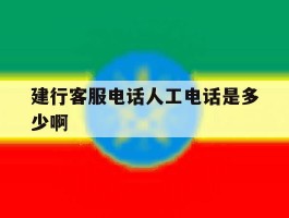 建行客服电话人工电话是多少啊