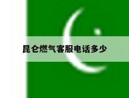 昆仑燃气客服电话多少