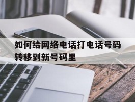 如何给网络电话打电话号码转移到新号码里