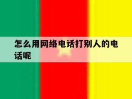 怎么用网络电话打别人的电话呢