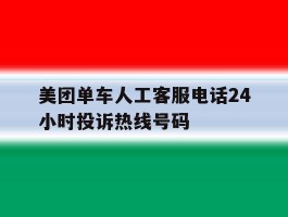 美团单车人工客服电话24小时投诉热线号码
