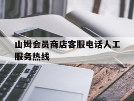 山姆会员商店客服电话人工服务热线