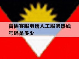 高德客服电话人工服务热线号码是多少