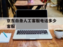 京东白条人工客服电话多少客服