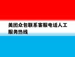 美团众包联系客服电话人工服务热线