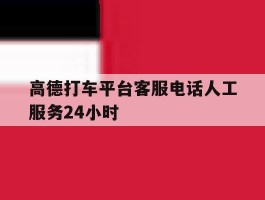 高德打车平台客服电话人工服务24小时