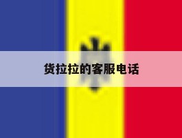 货拉拉的客服电话