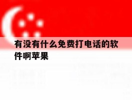 有没有什么免费打电话的软件啊苹果