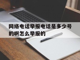 网络电话举报电话是多少号的啊怎么举报的