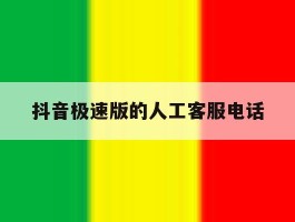 抖音极速版的人工客服电话
