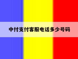中付支付客服电话多少号码