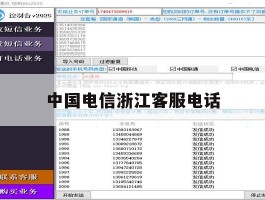 中国电信浙江客服电话