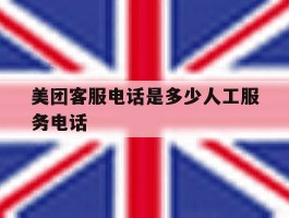 美团客服电话是多少人工服务电话
