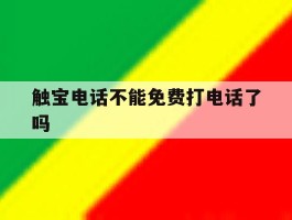 触宝电话不能免费打电话了吗