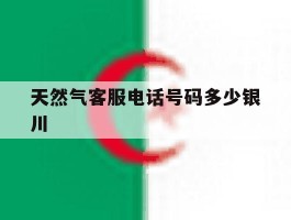 天然气客服电话号码多少银川