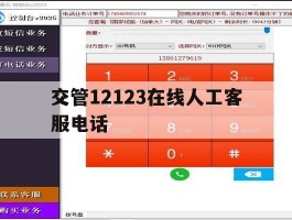 交管12123在线人工客服电话