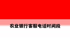 农业银行客服电话时间段