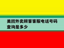 包含美团外卖顾客客服电话号码查询是多少的词条