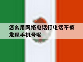 怎么用网络电话打电话不被发现手机号呢的简单介绍