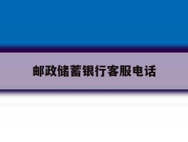 邮政储蓄银行客服电话