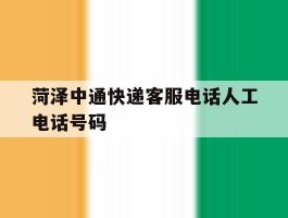 菏泽中通快递客服电话人工电话号码