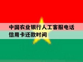 中国农业银行人工客服电话信用卡还款时间