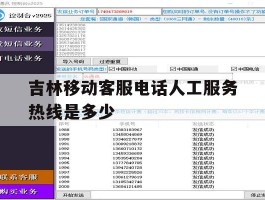 吉林移动客服电话人工服务热线是多少