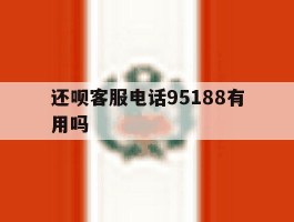 还呗客服电话95188有用吗