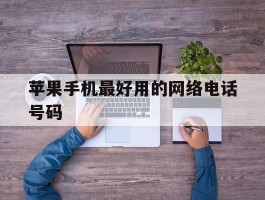 苹果手机最好用的网络电话号码