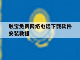 触宝免费网络电话下载软件安装教程