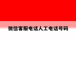 微信客服电话人工电话号码