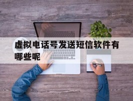 虚拟电话号发送短信软件有哪些呢